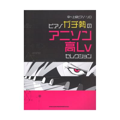 中〜上級ピアノ・ソロ ピアノガチ勢のアニソン高Lvセレクション シンコーミュージック