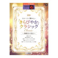 STAGEA クラシック 6級 Vol.11 ステージで弾きたい きらびやかクラシック 舞踏会の美女 ヤマハミュージックメディア