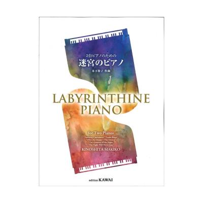 木下牧子 2台ピアノのための「迷宮のピアノ」 カワイ出版