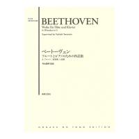 ベートーヴェン フルートとピアノのための作品集＆フルート二重奏曲 ト長調 音楽之友社