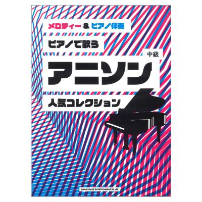 メロディー&ピアノ伴奏 ピアノで歌うアニソン人気コレクション シンコーミュージック