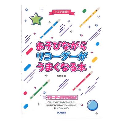 あそびながらリコーダーがうまくなる本 ドレミ楽譜出版社