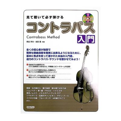 見て聴いて必ず弾ける コントラバス入門 ドレミ楽譜出版社 必要最低限なことを解説した本当の入門書 Chuya Online Com 全国どこでも送料無料の楽器店