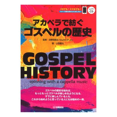 GOSPEL HISTORY アカペラで紡ぐゴスペルの歴史 監修:淡野保昌&Sound Of Joy QRコード&CD付き ヤマハミュージックメディア