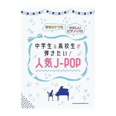 中学生＆高校生が弾きたい！人気J-POP やさしいピアノ・ソロ シンコーミュージック