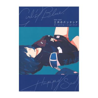 三月のパンタシア ガールズブルー・ハッピーサッド バンド・スコア シンコーミュージック