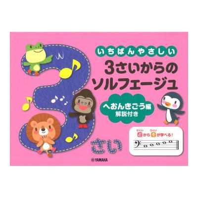 いちばんやさしい 3さいからのソルフェージュ ヘおんきごう編 解説付き ヤマハミュージックメディア
