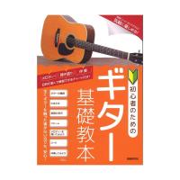 初心者のためのギター基礎教本 自由現代社