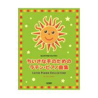 ちいさな手のためのラテン・ピアノ曲集 ドレミ楽譜出版社