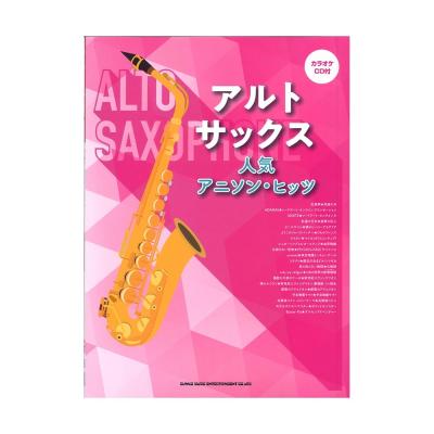 アルトサックス 人気アニソン・ヒッツ カラオケCD付き シンコーミュージック