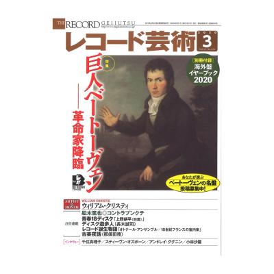 レコード芸術 2020年3月号 音楽之友社