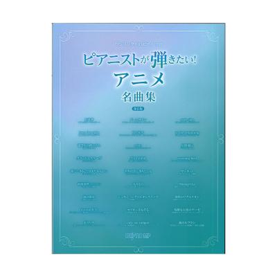 ワンランク上のピアノソロ ピアニストが弾きたい！アニメ名曲集 保存版 デプロMP