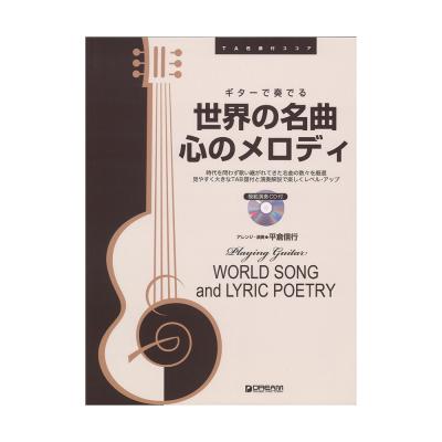 TAB譜付スコア ギターで奏でる 世界の名曲・心のメロディ 模範演奏CD付 ドリームミュージックファクトリー