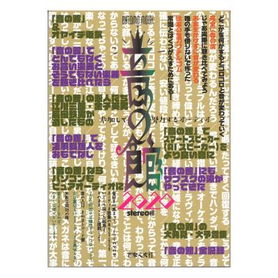 音の館 2020 参加して努力するオーディオ 音楽之友社