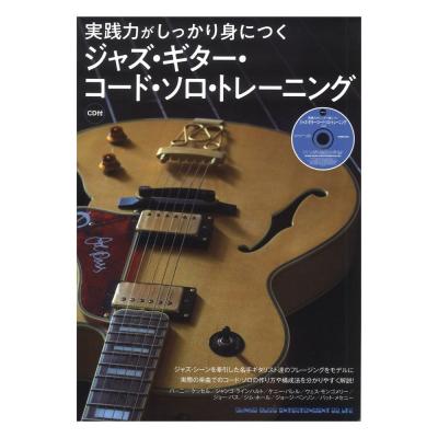 実践力がしっかり身につく ジャズ・ギター・コード・ソロ・トレーニング CD付 シンコーミュージック