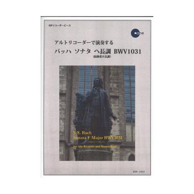 1010 アルトリコーダーで演奏する バッハ ソナタ ヘ長調 BWV1031 原曲 変ホ長調 リコーダーJP