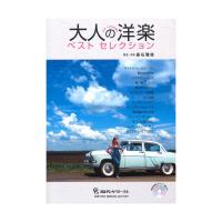 大人の洋楽ベストセレクション 模範演奏CD＆TAB 譜付き 現代ギター社