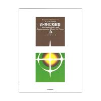 様式とテクニックが同時に学べる ピアノのための 近・現代名曲集 上巻 全音楽譜出版社