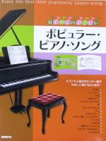 はじめてのやさしいポピュラー ピアノ ソング 音符がスラスラ読めるドレミナビ付 自由現代社