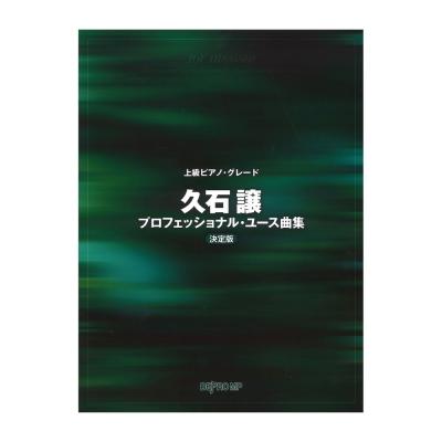 上級ピアノグレード 久石譲プロフェッショナル・ユース曲集 決定版 デプロMP