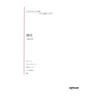 いろんなアレンジで弾く ピアノ名曲ピース 78 時代 デプロMP