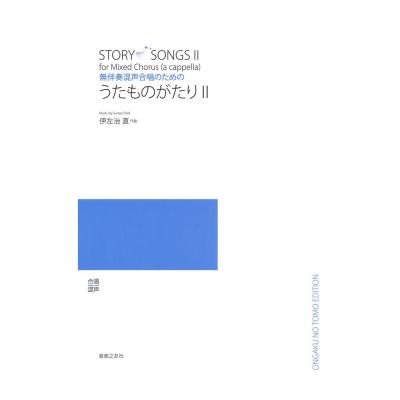 無伴奏混声合唱のための うたものがたりII 音楽之友社