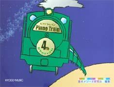 共同音楽出版社 ピアノトレイン 4th.station