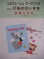 New ぴあのだいすき・ソルフェージュワークブック 指導の手引 共同音楽出版社