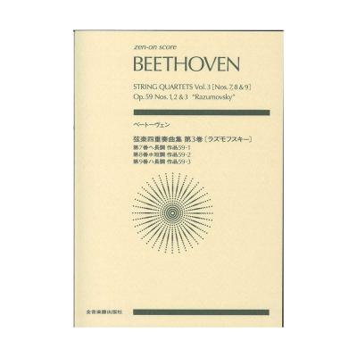 ゼンオンスコア ベートーヴェン 弦楽四重奏曲集 第3巻 ラズモフスキー 第7番／第8番／第9番 全音楽譜出版社