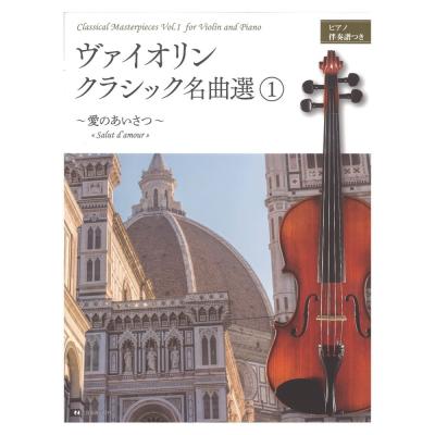 ヴァイオリン・クラシック名曲選 1 〜愛のあいさつ〜 ピアノ伴奏譜つき 全音楽譜出版社