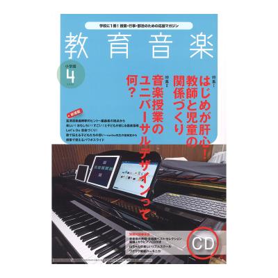 教育音楽 小学版 2020年4月号 音楽之友社