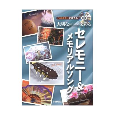 ソロギターで奏でる 大切なシーンを彩るセレモニー&メモリアルソング CD付 ヤマハミュージックメディア