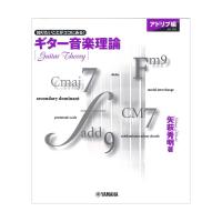 ギター音楽理論 ヤマハミュージックメディア