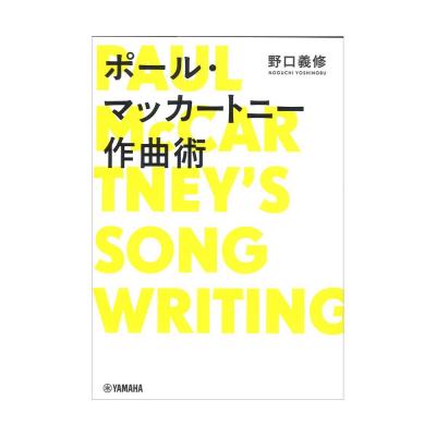 ポール・マッカートニー作曲術 ヤマハミュージックメディア