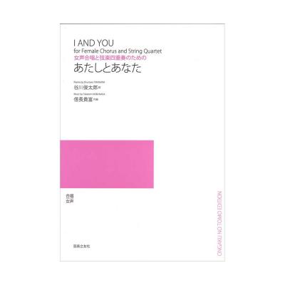 女声合唱と弦楽四重奏のための あたしとあなた 音楽之友社