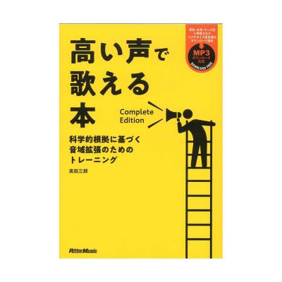 高い声で歌える本 Complete Edition リットーミュージック