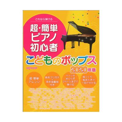 これなら弾ける 超・簡単 ピアノ初心者 こどものポップス 2020年版 デプロMP