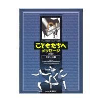 日本作曲家協議会 28人の作曲家によるピアノ小品集 「こどもたちへメッセージ スポーツ編-1」 2020 カワイ出版