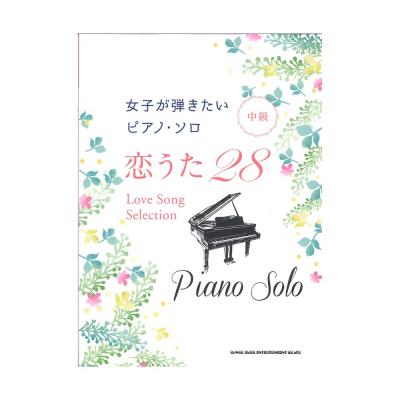 女子が弾きたいピアノ・ソロ 恋うた28 シンコーミュージック