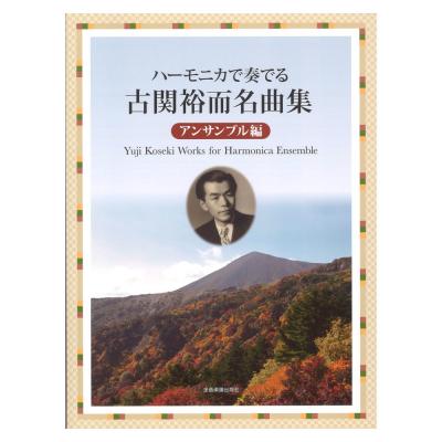 ハーモニカで奏でる古関裕而名曲集　アンサンブル編　全音楽譜出版社