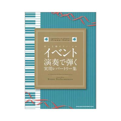 中〜上級ピアノ・ソロ イベント演奏で弾く実用レパートリー集 シンコーミュージック