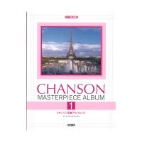 シャンソン名曲アルバム 1 ドレミ楽譜出版社