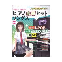 中学生・高校生のピアノ最新ヒットソングス 2020年春夏号 シンコーミュージック