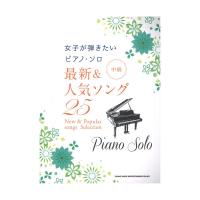 女子が弾きたいピアノ・ソロ 最新＆人気ソング25 シンコーミュージック
