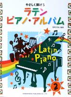 やさしく弾ける ラテン ピアノ アルバム 2 ドレミ楽譜出版社