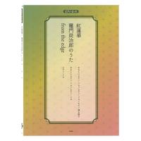 ピアノピース 紅蓮華 竈門炭治郎のうた from the edge ケイエムピー