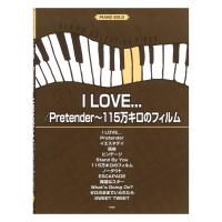 ピアノセレクションピース I LOVE... Pretender 115万キロのフィルム ケイエムピー