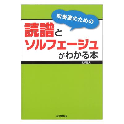 吹奏楽のための読譜とソルフェージュがわかる本 ヤマハミュージックメディア