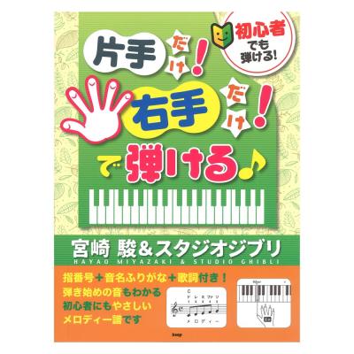 初心者でも弾ける! 片手だけ!右手だけ!で弾ける 宮崎駿&スタジオジブリ ケイエムピー