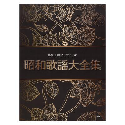 やさしく弾ける ピアノソロ 昭和歌謡大全集 ケイエムピー